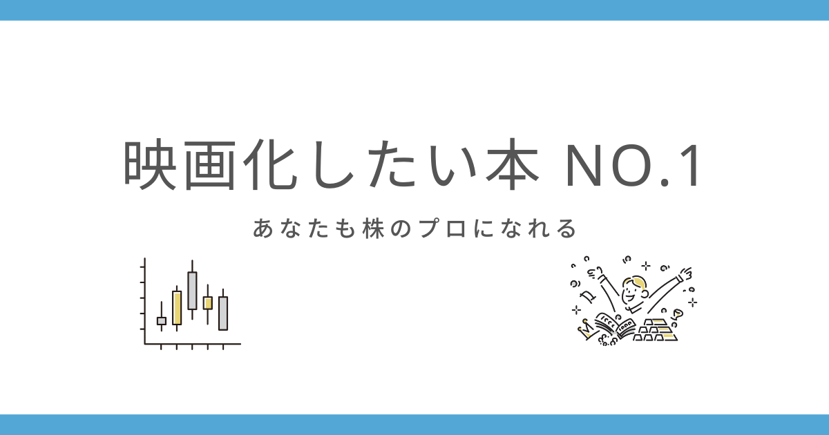 立花義正 「あなたも株のプロになれる」永遠のバイブル 解説前半 | かまーんの習慣化で豊かになるブログ