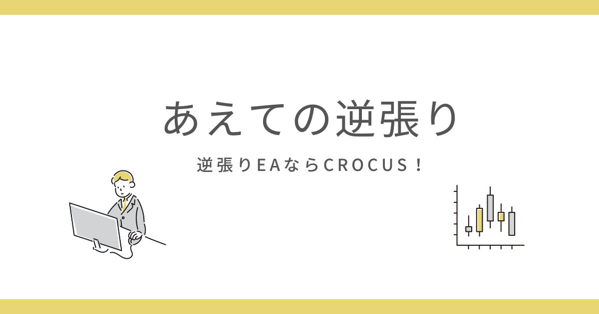 mt4-ea-crocus-eyecatch