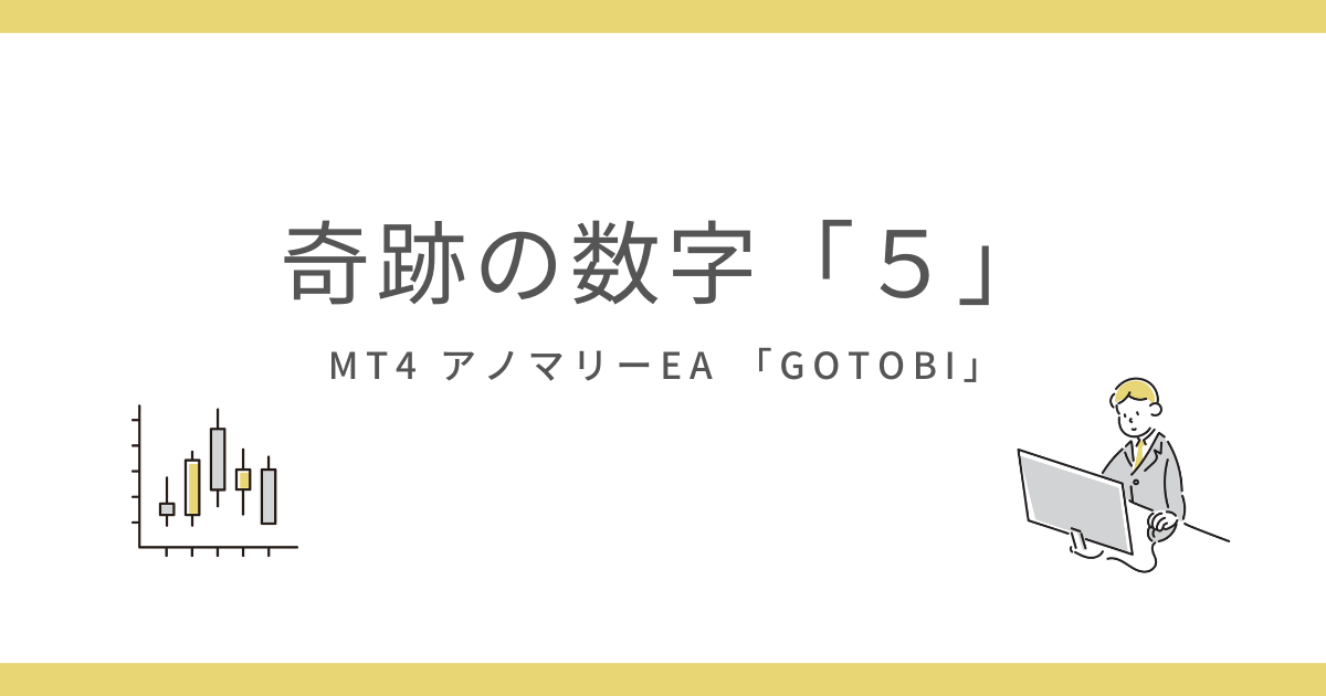 mt4-ea-gotobi-eyecatch